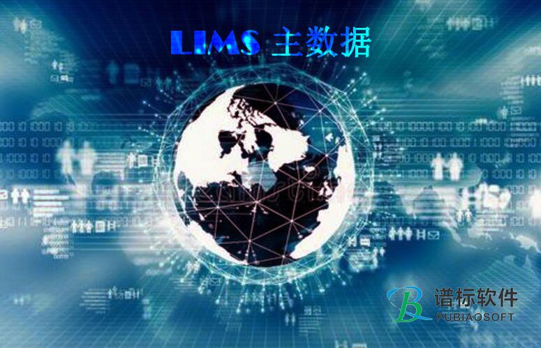  LIMS系统主数据系统的关系和标准类型