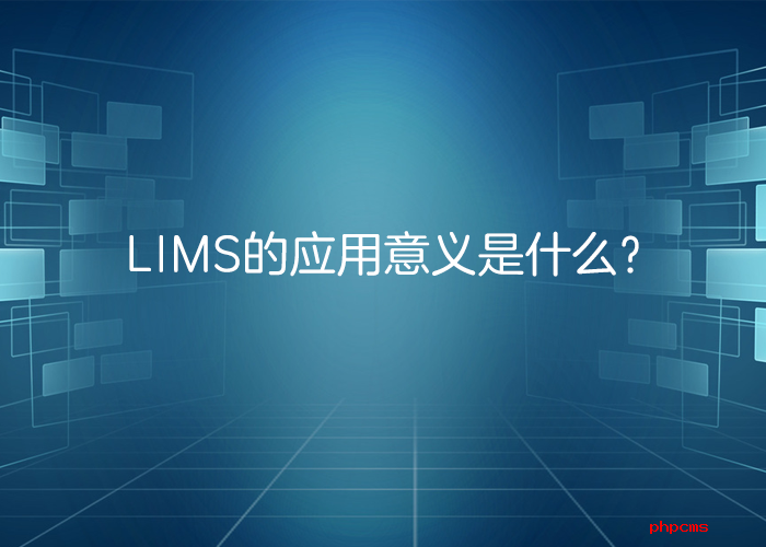 LIMS系统的应用意义是什么？