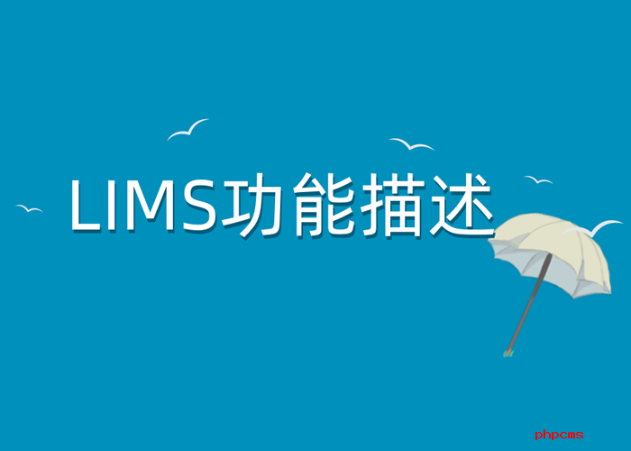 智慧LIMS系统应该具备哪些基本功能？