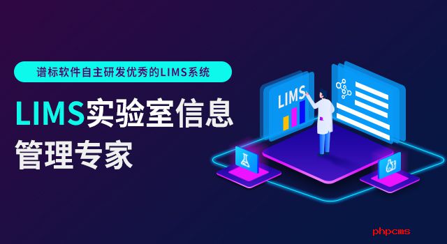 广州lims系统供应商哪里有？有没有免费的lims？  