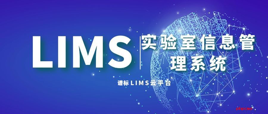 深圳lims实验室信息管理系统公司推荐